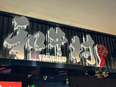 -和牛村烧肉放题(潍坊泰华店)