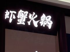 -虾吃虾涮.虾火锅.肉蟹煲(步步高梅溪新天地店)