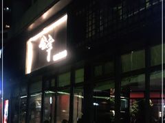 -合幸日本料理·炭火烧肉(观澜御湖店)