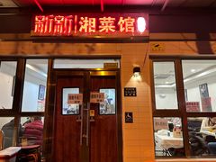 -新新湘菜馆(新中街二条店)