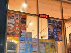 -荆九爷爆炒桥头三嫩(夫子庙店)