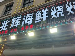 -兆辉木炭海鲜烧烤·海鲜小炒