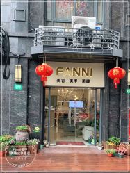 -Fanni美甲美睫皮肤管理