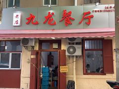 门面-九龙餐厅(大沽路店)