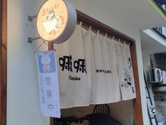 -嘁嘁茶泡饭