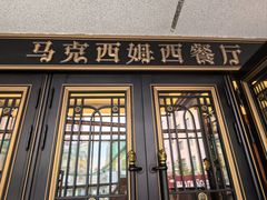 -马克西姆俄罗斯餐厅(通亚街店)