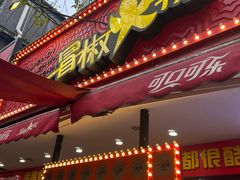 -冒椒火辣(奎星楼街店)