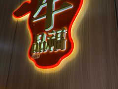 -牛品福潮汕牛肉火锅(旺庄店)