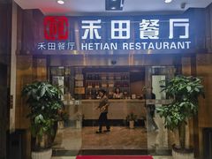 -禾田餐厅•乡野湖北菜(徐东店)