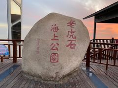 -老虎石海上公园