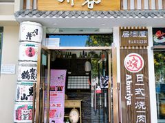 门面-赤谷和牛烧肉居酒屋(石景山店)