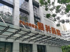 -中山大学中山眼科中心(珠江新城院区)