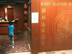 -麒麟海鲜酒家(Richmond)