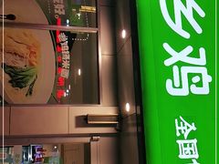 门面-老乡鸡(霍邱县东湖路店)