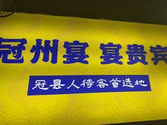 -冠州宴·海鲜烤鸭民间菜(冠县店)