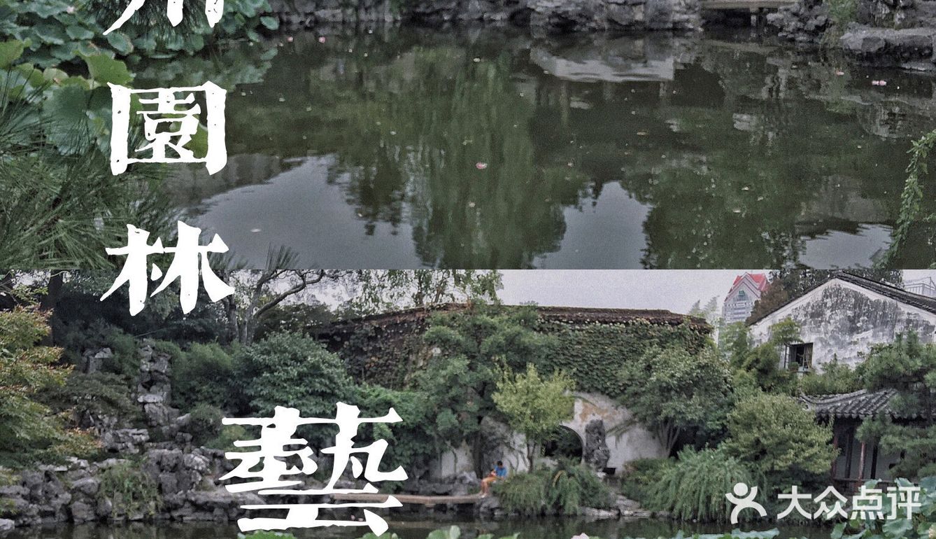 1元💰游苏州园林📷市井中的秘密花园——艺圃