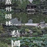 1元💰游苏州园林📷市井中的秘密花园——艺圃