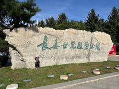 -长春世界雕塑园冰雪艺术天地