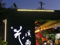 门面-花溪雨·森林餐厅(石基店)