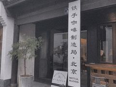 门面-Metal hands·铁手咖啡