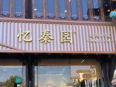 -忆秦园小笼包(惠山古镇总店)
