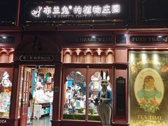 -布兰兔的植物庄园(杭州南宋御街店)