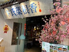 -卞氏菜根香(青羊万达店)