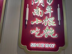 -双燕楼·手工馄饨·汤面小吃(世纪汇店)