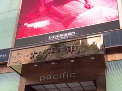 -太平洋PACIFIC SPA•奢睿水疗(万象城店)