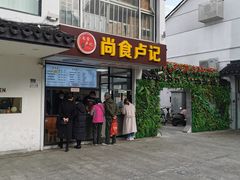 -尚食·卢记烧饼(十全街店)
