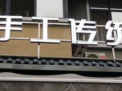 门面-甜心闲生传统手工冰粉(奎星楼店)
