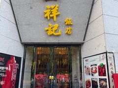 门面-祥记·苏帮菜·松鼠桂鱼(湖畔天城店)