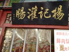 门面-杨记灌肠(食品街店)