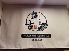 -盤古Spa泰式古法抓龙筋(鲁迅路店)