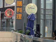 -本味友膳·茶餐厅(和达中心城店)