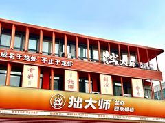 -拙大师·龙虾四季排档·夜宵至凌晨4点(唯亭店)