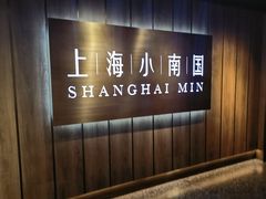 -上海小南国(金桥国际广场店)