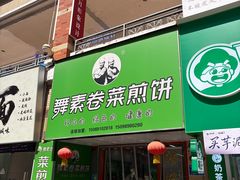-舞素卷菜煎饼.糁汤(万达金街店)