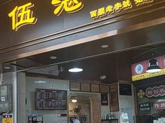-伍湛记 · 广州老字号(龙津中路店)