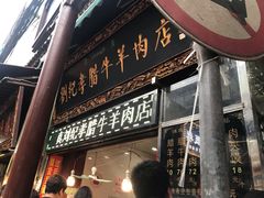 门面-刘纪孝腊牛羊肉(北广济街店)
