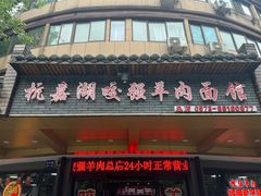 -杭嘉湖咬强羊肉面馆(永兴路总店)