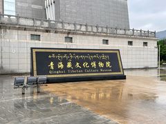 -青海藏文化博物院