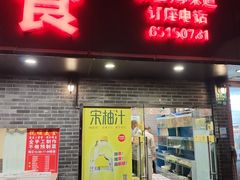 -抚顺美食·老上海味道