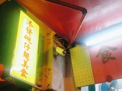 门面-添發碗仔翅美食