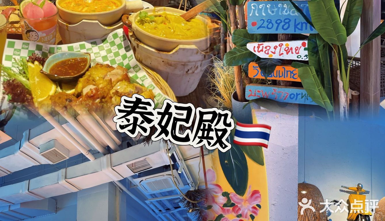 温州爆火🔥排队都要吃的泰妃殿 贼好吃啦[流泪]