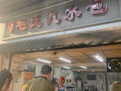 -毛氏汽水包(山海关路店)