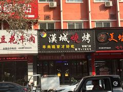 -汉城烧烤(西稍门劳动路店)