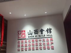 -山西会馆·晋菜·晋商宴·牌匾博物馆(胜利东街店)