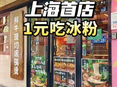 -云阿蛮云南生烫牛肉米线(奉贤路店)