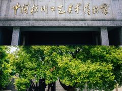 -杭州工艺美术博物馆